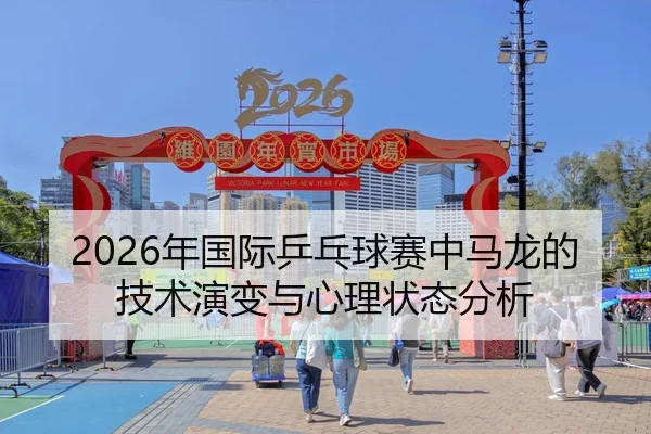 nian-guo-ji-ping-pang-qiu-sai-zhong-ma-long-de-ji-shu-yan-bian-yu-xin-li-zhuang-tai-fen-xi-2-471.jpg