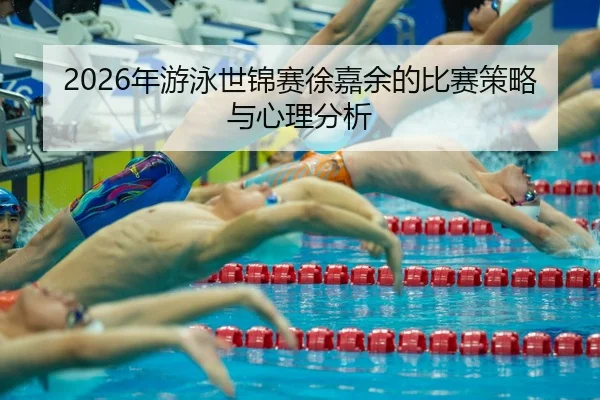 nian-you-yong-shi-jin-sai-xu-jia-yu-de-bi-sai-ce-lve-yu-xin-li-fen-xi-2-955.jpg