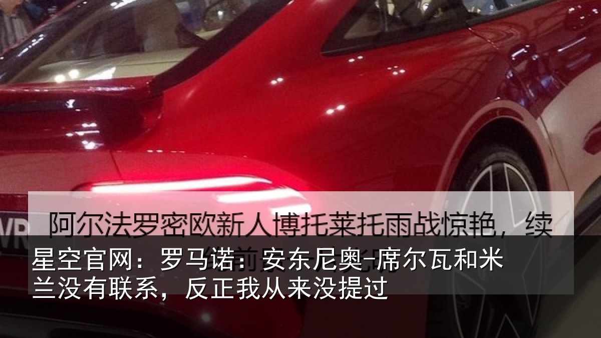 星空官网:罗马相关情况和米相关情况从来没提过