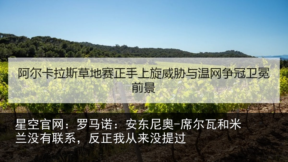 星空官网:罗马相关情况和米相关情况从来没提过