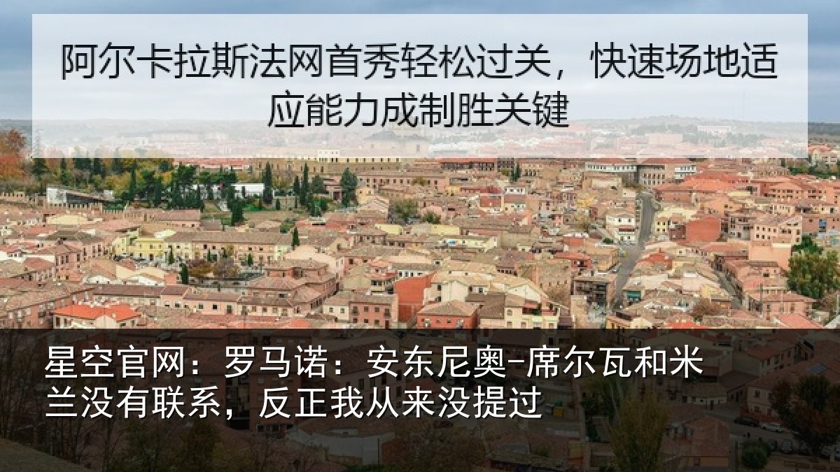 星空官网:罗马诺:安东尼奥-席尔瓦和米兰没有联系,反正我从来没提过