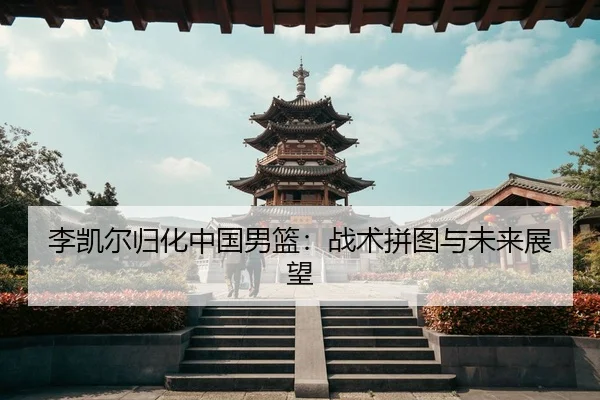 li-kai-er-gui-hua-zhong-guo-nan-lan-zhan-shu-pin-tu-yu-wei-lai-zhan-wang-3-591.jpg