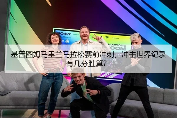 基普图姆马里兰马拉松赛前冲刺，冲击世界纪录有几分胜算？