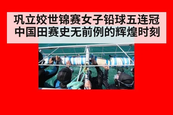 巩立姣世锦赛女子铅球五连冠 中国田赛史无前例的辉煌时刻