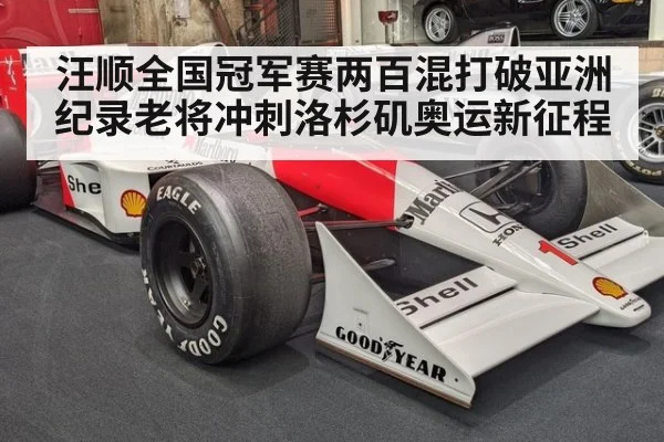 汪顺全国冠军赛两百混打破亚洲纪录老将冲刺洛杉矶奥运新征程