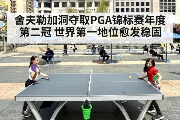 舍夫勒加洞夺取PGA锦标赛年度第二冠 世界第一地位愈发稳固